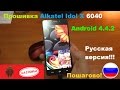 Прошивка Alkatel Idol X 6040x (TCL950) на Android 4.4.2 RUS !!!