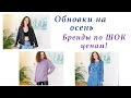 ОБНОВКИ НА ОСЕНЬ. БРЕНДЫ ПО ШОК ЦЕНАМ! Michael Kors, Calvin Klein, Marc O'Polo, Massimo Dutti и др