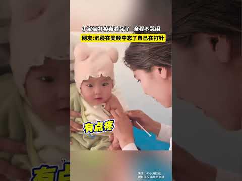 寶寶打疫苗全程不哭不鬧,網友:沉浸在美顏中忘了自己在打針!