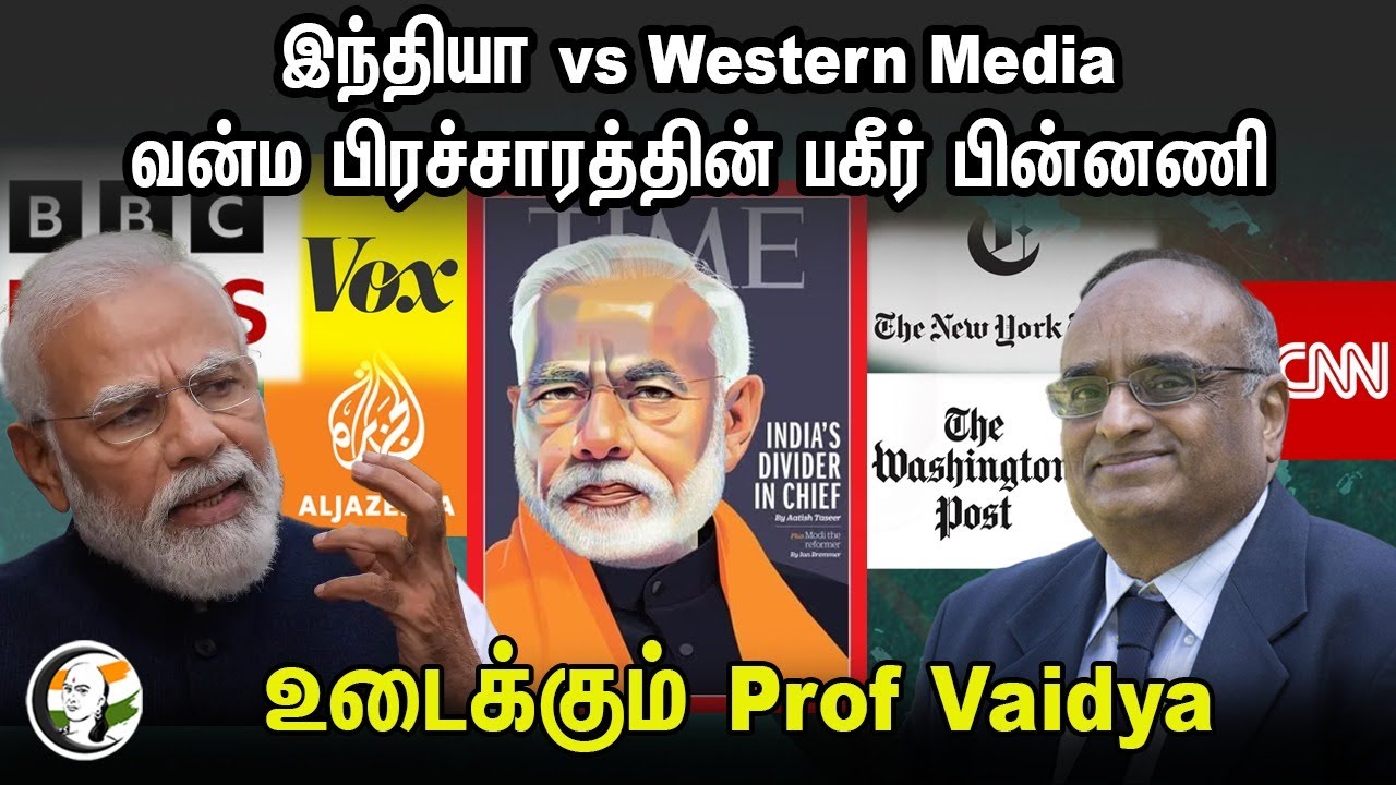 ⁣India vs Western Media...  வன்ம பிரச்சாரத்தின் பகீர் பின்னணி.. உடைக்கும் Prof Vaidya | BJP | PM Modi