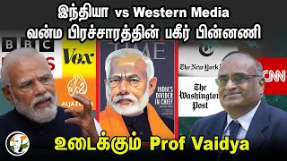 India vs Western Media...  வன்ம பிரச்சாரத்தின் பகீர் பின்னணி.. உடைக்கும் Prof Vaidya | BJP | PM Modi