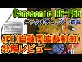 [AFC] Panasonic RF-P55 FM/AMラジオ 分解レビュー [自動周波数制御]