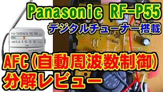 [AFC] Panasonic RF-P55 FM/AMラジオ 分解レビュー [自動周波数制御]