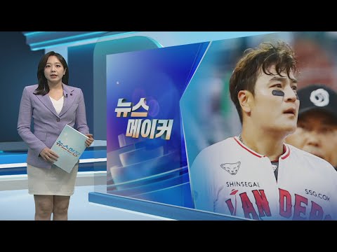   뉴스메이커 추신수 내년 시즌 뒤 은퇴 연봉 전액 기부 연합뉴스TV YonhapnewsTV