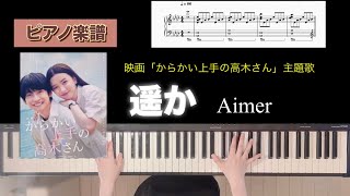 遥か / Aimer 映画「からかい上手の高木さん」主題歌 ピアノソロアレンジ楽譜 haruka piano score
