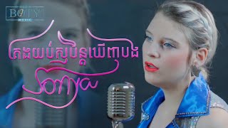 Video thumbnail of "Sonya - គេងយប់សុបិន្តឃើញបង | Keng Yub Soben Kernh Bong"