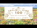 名画のような日本の四季【花の絶景100〜Superb view of flowers 100 Japan】花畑写真癒し動画