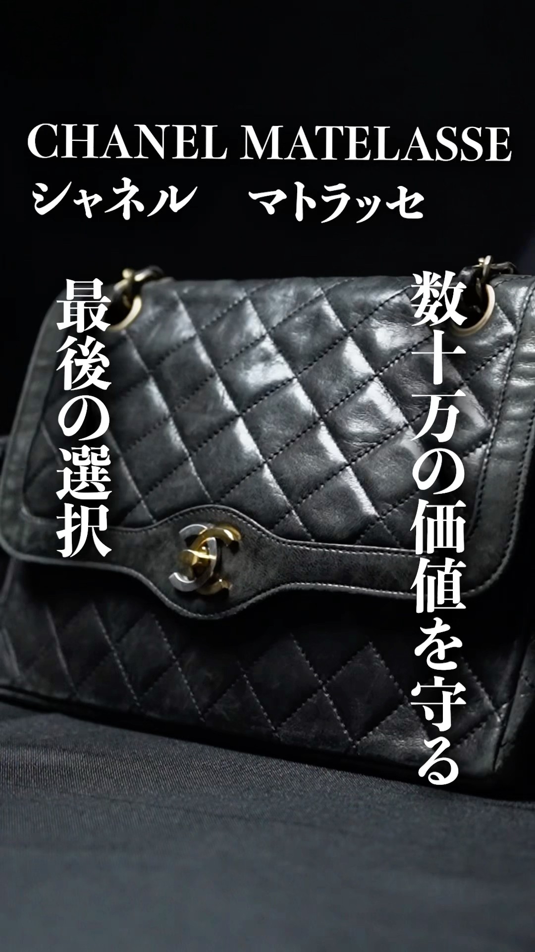 CHANEL】マトラッセ/数十万の価値を守る最後の選択 - YouTube
