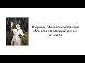 28 июля. Мысли на каждый день. Омраам Микаэль Айванхов