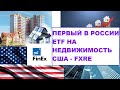 Первый в России ETF на недвижимость США / FXRE новый ETF от FinEx Обзор - Стоит ли инвестировать?