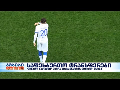 ხვიჩა კვარაცხელია ეროვნულ ლიგაში დაბრუნდა