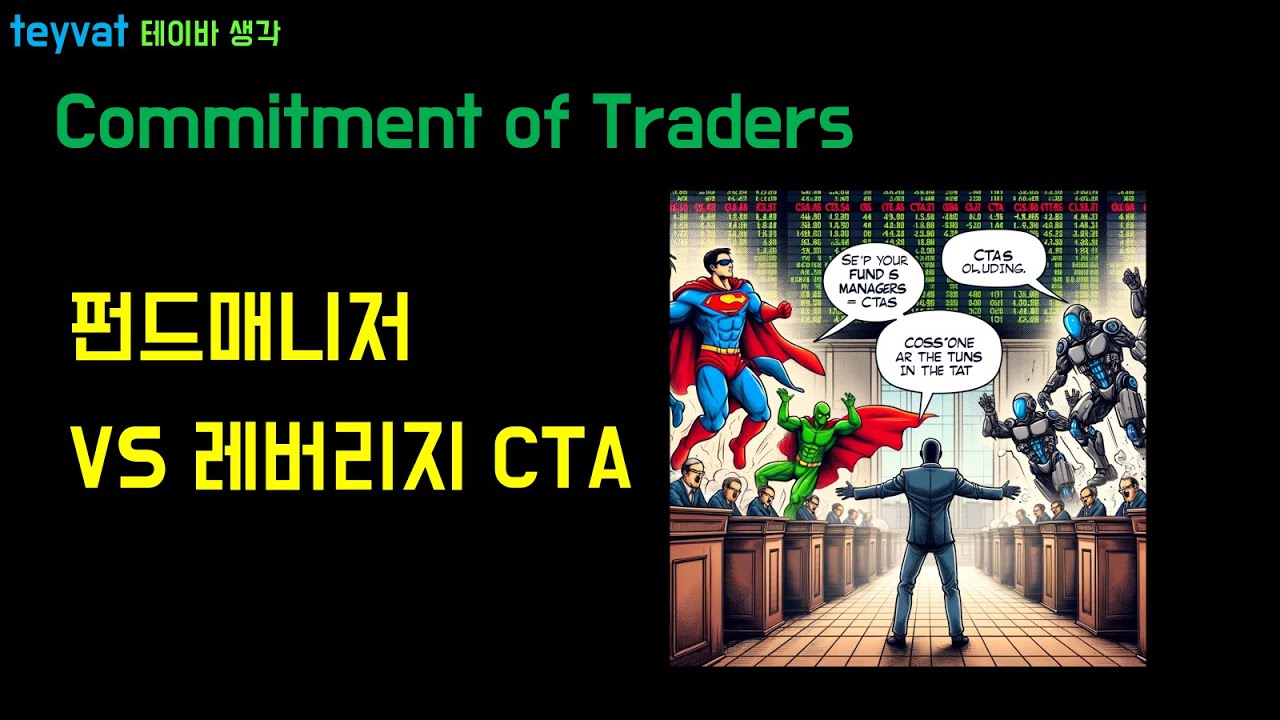 [테이바생각] 펀드매니저 VS 레버리지 CTA 대결