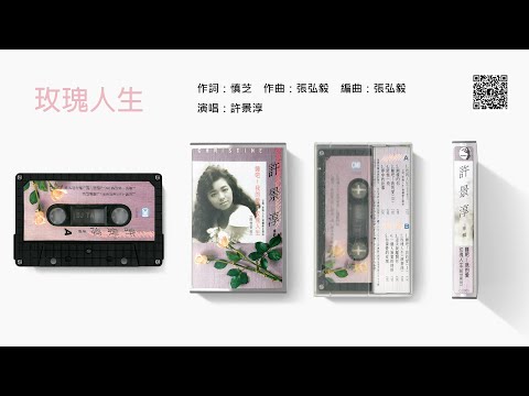 許景淳 - 玫瑰人生 (1987-05)