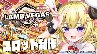 【 Minecraft 】スロット制作開始!!!- ラムベガス/LAMB VEGAS -【角巻わため/ホロライブ4期生】