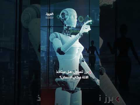 الوظائف الأكثر عرضة للاستبدال بالذكاء الاصطناعي: دراسة حديثة