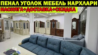 ФАБРИЧНЫЙ ПЕНАЛ УГОЛОК МЕБЕЛЬ НАРХЛАРИ + НАСИЯГА СКИДКА | XORAZM URGANCH MEBEL NARXI #mebel