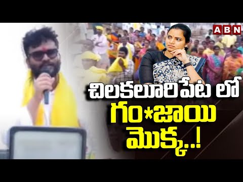 చిలకలూరిపేట లో గం*జాయి మొక్క..! | Prathipati Sharath Comments On Rajini | ABN Telugu - ABNTELUGUTV