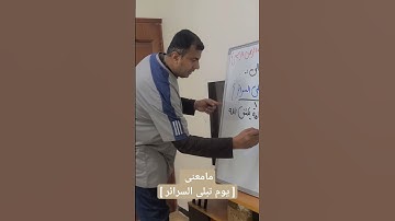 مامعنى [ يوم تبلى السرائر ] سورة الطارق
