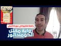 مراجعة رواية هاروكي موراكامي مقتل الكومنداتور