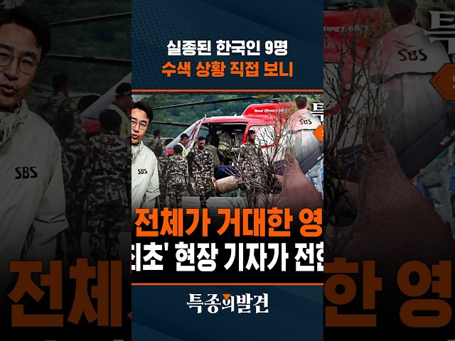 실종된 한국인 9명..수색 상황 직접 보니 #shorts