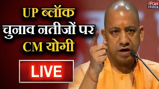 UP Block Elections के नतीजों पर CM Yogi Adityanath || LIVE ||