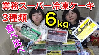 【大食い】業務スーパーリッチシリーズ冷凍ケーキ食べ比べ！６ｋｇ！【双子】