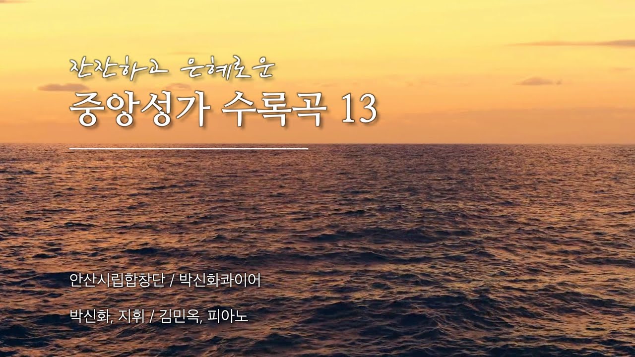 [50분 연속재생] 잔잔하고 은혜로운 중앙성가 수록 13곡 모음