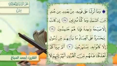 آية٢٨سورة يس مكرر القارئ أحمد الدباغ