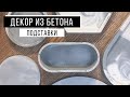 Декор из бетона | Подставки