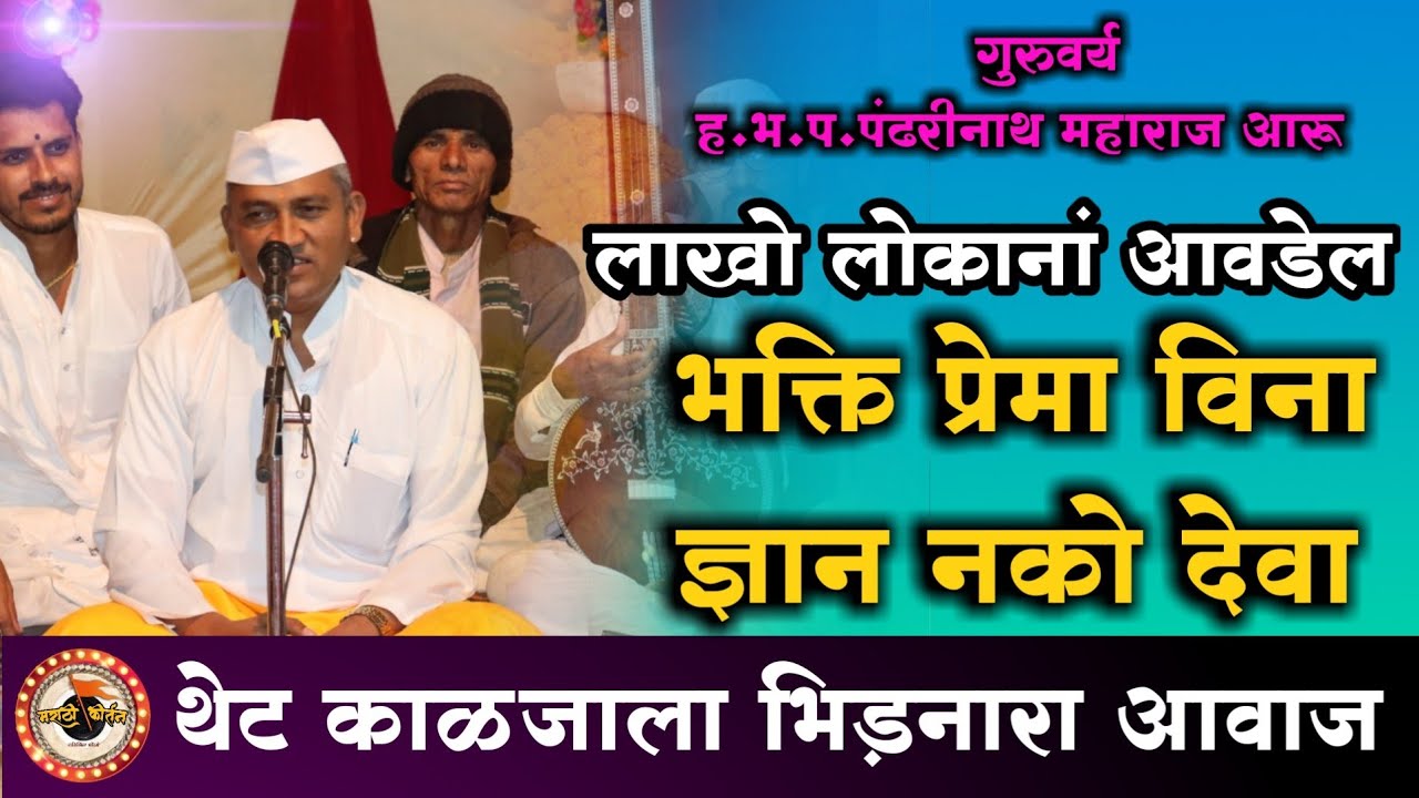 हभप.पंढरीनाथ महाराज आरू यांनी गायलेला अभंग | भक्ती प्रेमा विन ज्ञान नको देवा | अभंग चाली | गोड आवाज