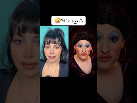 شبیهیم نه      هالووین  شلتنا عشق