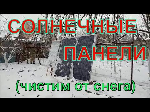 Солнечные панели ( чистка от снега)