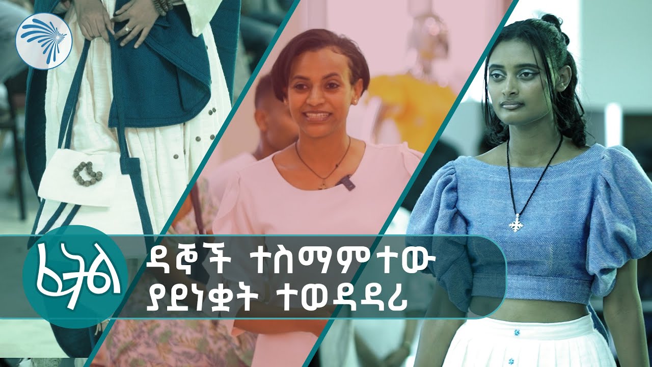 ዲዛይንሮቹ ለውድድር  ያቀረቡት የፋሽን ዲዛይን ልብሶች በዳኞች ተደነቀ  | ፈትል @ArtsTvWorld