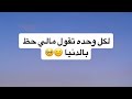 لكل وحدة تقول مالي حظ بالدنيا بسمة