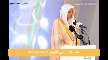 تلاوة من سورة المائدة - القارئ: عمر الدريويز