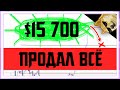 🔥 ПРОДАЛ ВСЕ БИТКОИНЫ НА $15 700 | Биткоин Прогноз Крипто Новости | Bitcoin BTC заработать 2020 ETH
