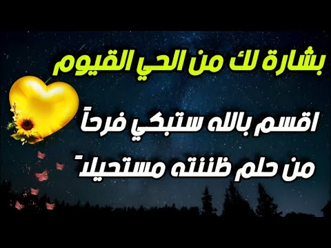 هل لك سر عند الله حتى تظهر لك هذه البشارة من الحي القيوم ستجعلك تبكي فرحا من حلم ظننته مستحيلا 