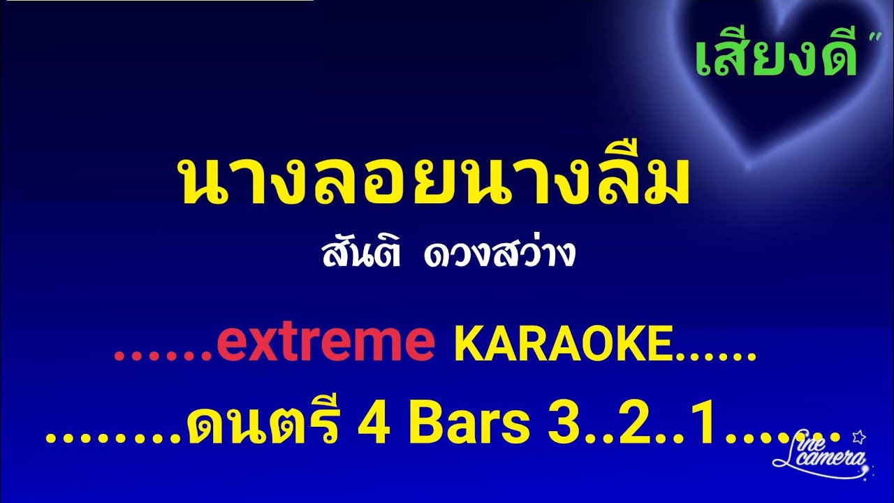 นางลอยนางลืม คาราโอเกะ สันติ ดวงสว่าง #เสียงดี