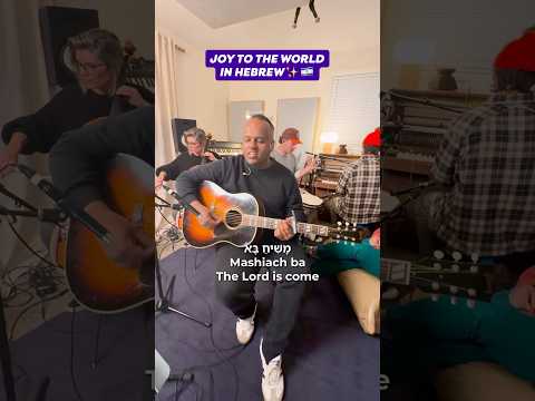 Joy To The World In Hebrew 