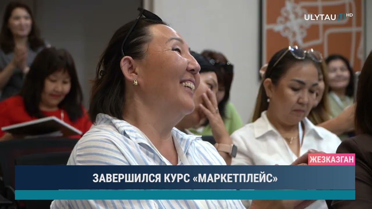 ЗАВЕРШИЛСЯ КУРС «МАРКЕТПЛЕЙС»
