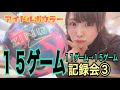 15ゲーム記録会3【アイドルボウラー】