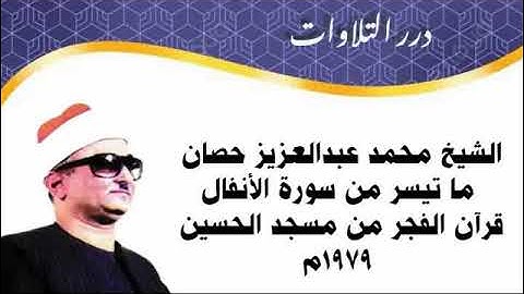 الشيخ محمد عبدالعزيز حصان ما تيسر من سورة الأنفال قرآن الفجر من مسجد الحسين 1979م