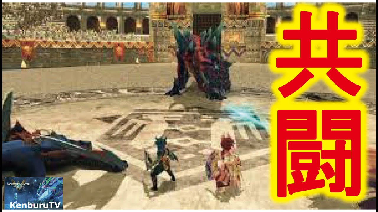 モンハンストーリーズ２mhs2 視聴者参加型 共闘クエストで激レアオトモンや探索チケットなどアイテム集めていこうマルチライブ配信 モンハン動画まとめ