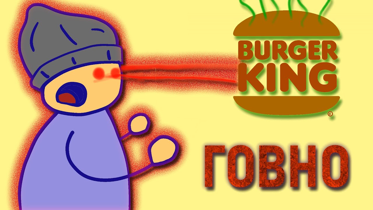 БУРГЕР КИНГ ГОВНО но это - АНИМАЦИЯ [МЕМ-АНИМАЦИЯ] - YouTube