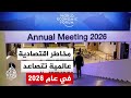 المنتدى الاقتصادي العالمي دافوس يحذر من تصاعد المخاطر في 2026