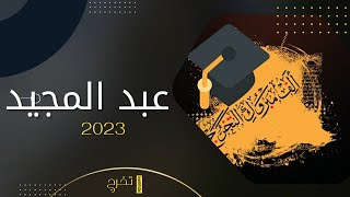 شيلة تخرج باسم عبدالمجيد | شيلات تخرج 2023 ياحروف القصيده بإسم عبدالـمـجيـد