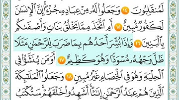 سورة الزخرف من ١٢_١٨ مكررة
