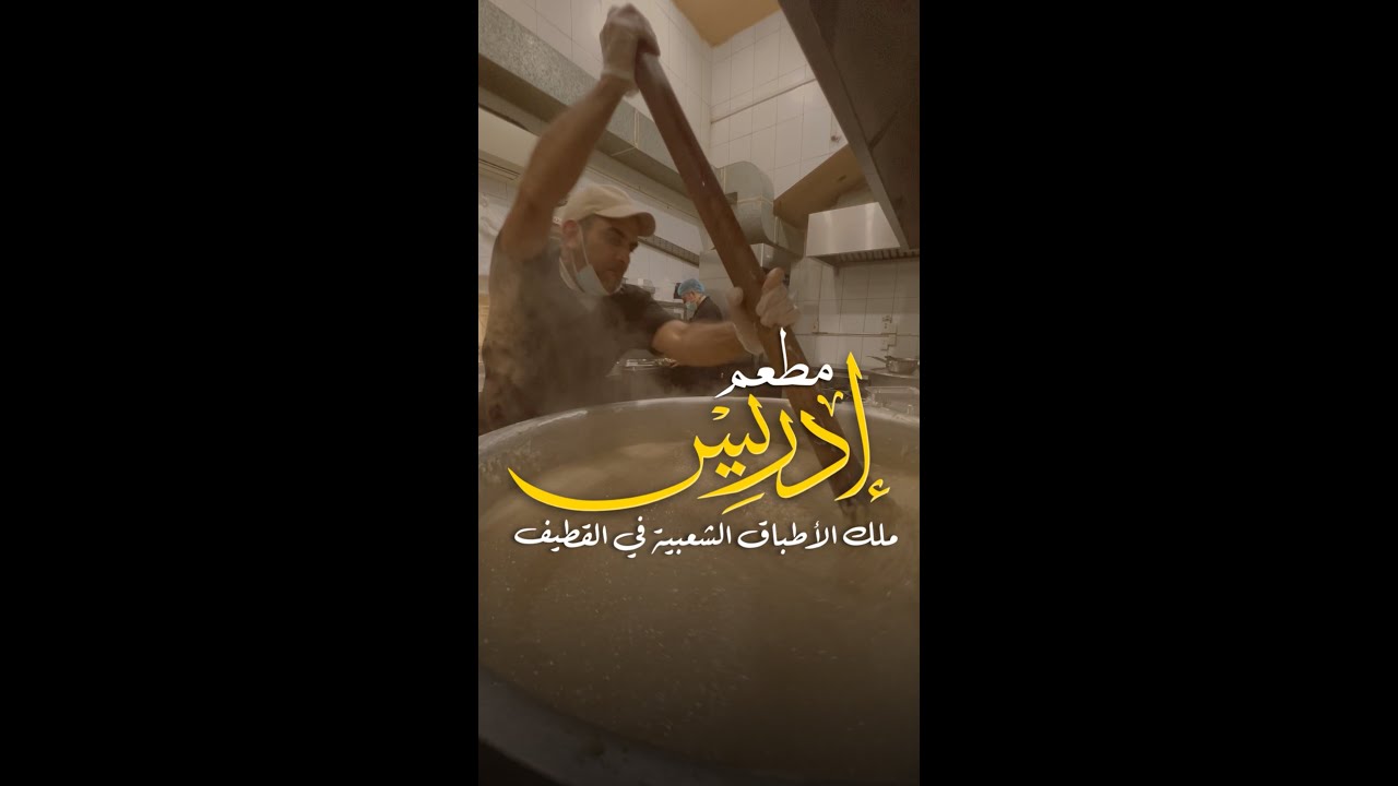 مطعم إدريس.. مَلِك الأطباق الشعبية في القطيف منذ 65 عاما