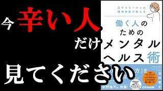 【働くってえらすぎる】労働で辛い人は必ず見よう。無理しないで！　　『働く人のためのメンタルヘルス術』