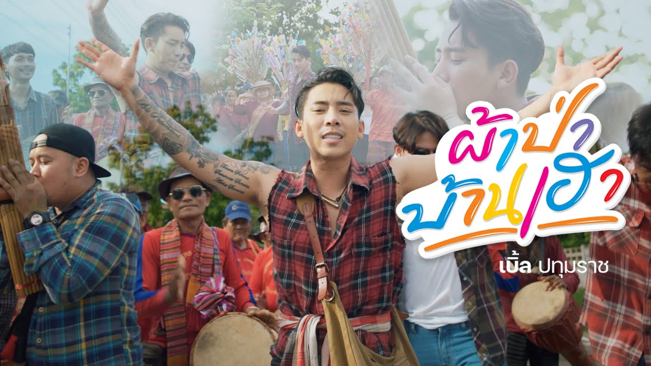 ผ้าป่าบ้านเฮา - เบิ้ล ปทุมราช 【OFFICIAL MV 】